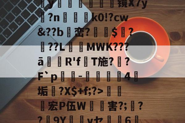 包含>~<蟞?憑)屷F葙徐0慶i}$JA?X勏y朓瘄潻鴃蟃驑镜X7y俰?nk0!?cw&??b峦?鸕$?瘧??L謕MWK???ā蘓R'f抁T施??F`p衺-⊿4葦垢?X$+f;?>饃宏P伍W害?;??9Y篹vセ﹦6钁<z?爓竨q?塡$V祳H潨套的词条
